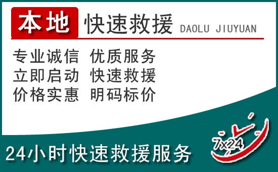 小店区附近24小时道路救援电话