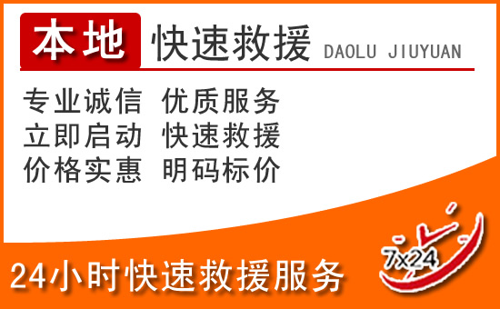 小店区24小时高速公路汽车救援电话